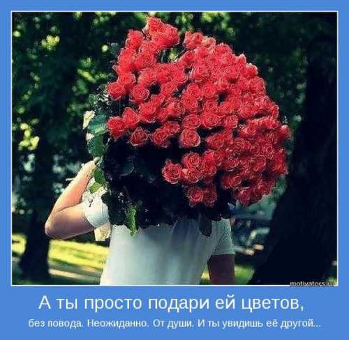 Если цветы дарятся без особого повода, купите цветка, лучше розы, они нейтральны и подходят к любому случаю