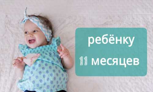 Ребенку 11 месяцев