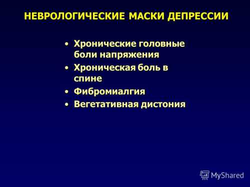 Существуют типа хронической депрессии