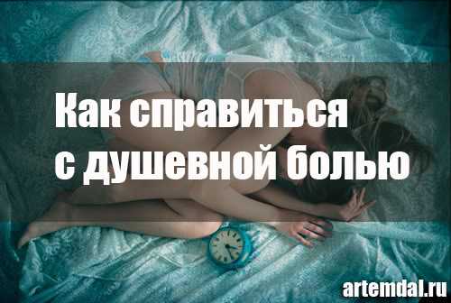 Старайтесь не испытывать по этому поводу душевную боль