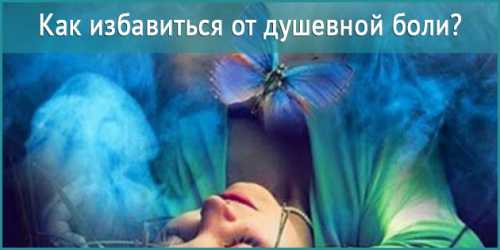 Но испытав боль, мы закрываемся от вопроса о себе, о своем характере, о своем развитии