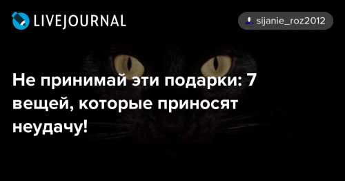 Не принимай эти подарки: 7 вещей, которые приносят неудачу