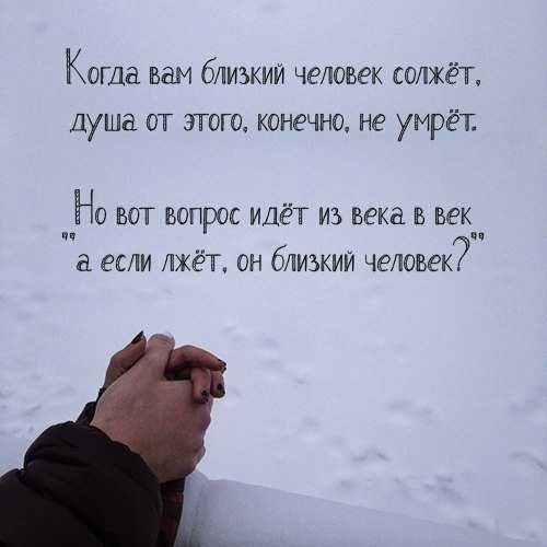 Психология: Когда вам близкий человек солжет, душа от этого, конечно, не умрет