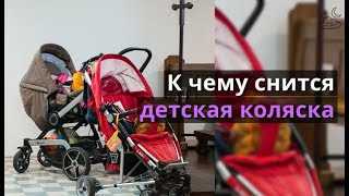 К чему снится детская коляска: толкование сна, в