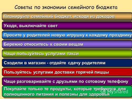 Полезные советы по экономии семейного бюджета
