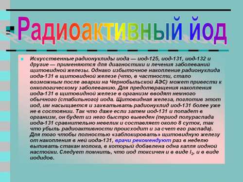 Для пациента применение радиоактивного метода лечения, бесспорно, это польза