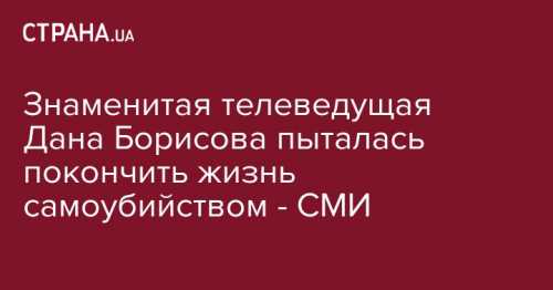 Борисова предпринимала попытки самоубийства