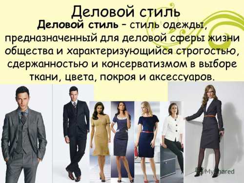 Советы к стилю деловой одежды