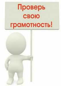 Проверка на грамотность, интересно о детях, проверь себя